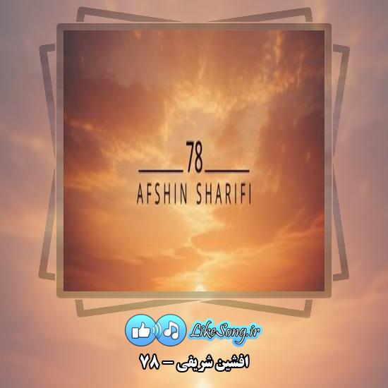 دانلود آهنگ افشین شریفی ۷۸